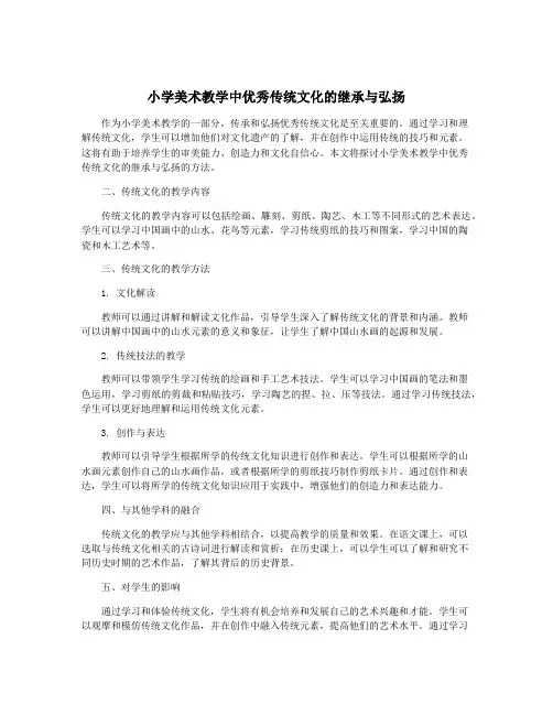小学美术教学中优秀传统文化的继承与弘扬