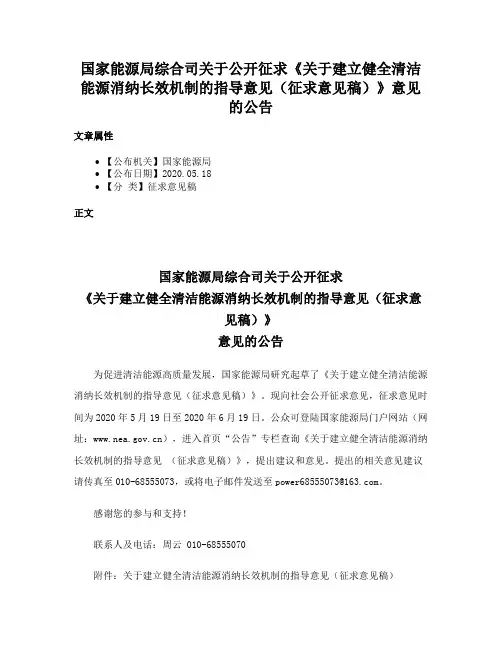 国家能源局综合司关于公开征求《关于建立健全清洁能源消纳长效机制的指导意见（征求意见稿）》意见的公告