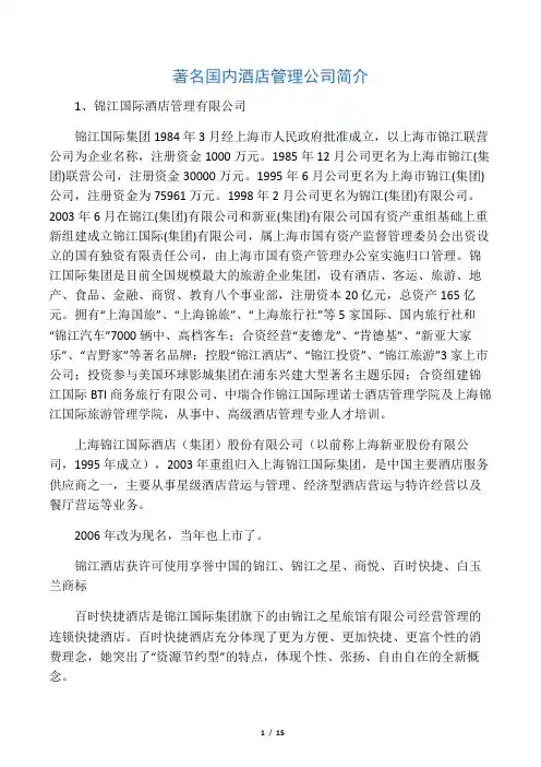 中国酒店集团