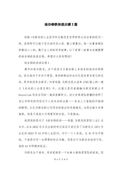硅谷钢铁侠读后感3篇