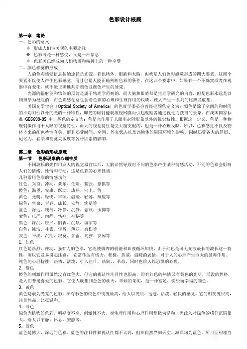 色彩心理学色彩设计基础知识完整版