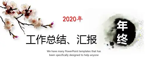 2020年终工作总结、汇报PPT模板(通用版)