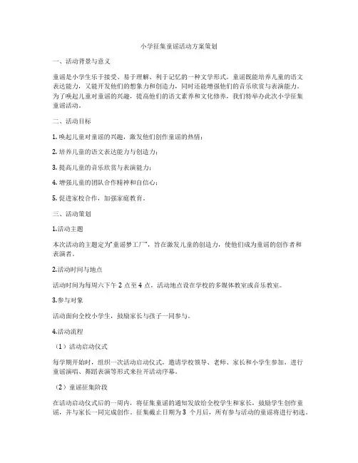 小学征集童谣活动方案策划