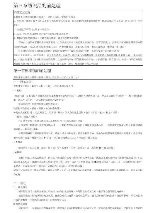 《染整工艺学》第三章复习内容.doc