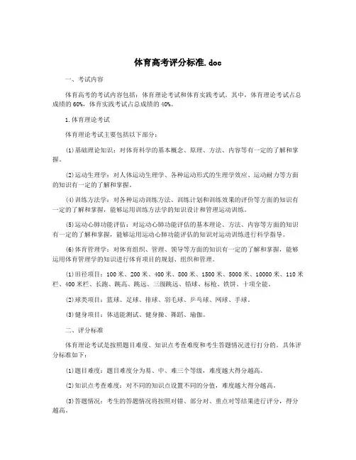 体育高考评分标准.doc
