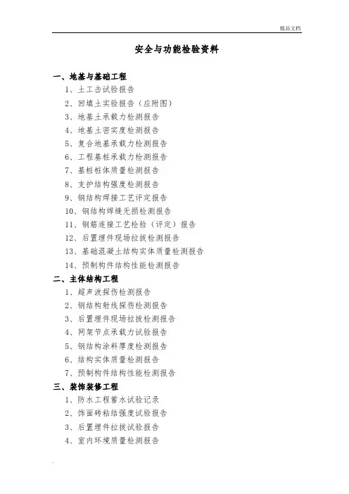 建筑工程安全与功能检验资料
