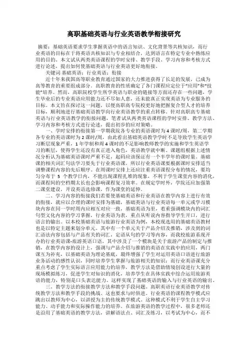 高职基础英语与行业英语教学衔接研究
