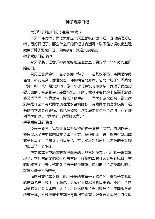 关于种子观察日记（通用30篇）