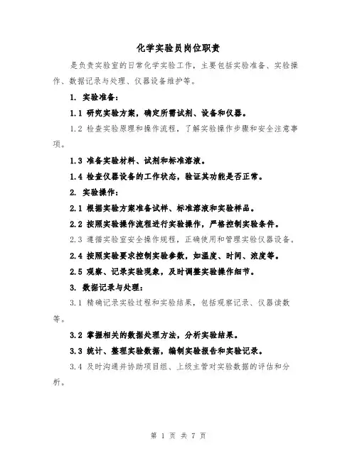 化学实验员岗位职责(4篇)