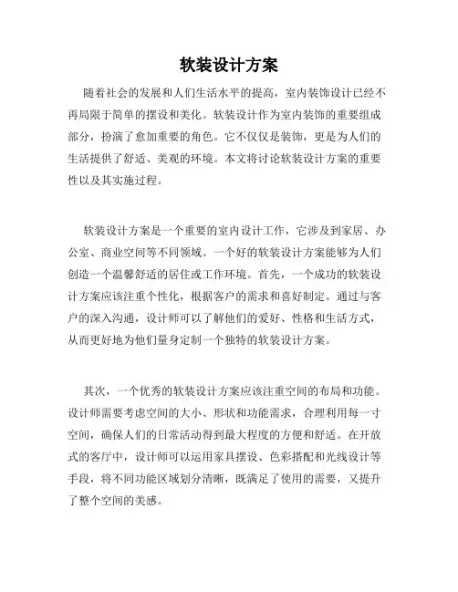 软装设计方案