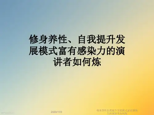 修身养性自我提升发展模式富有感染力的演讲者如何炼