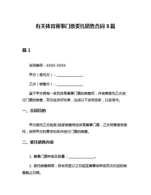 有关体育赛事门票委托销售合同3篇