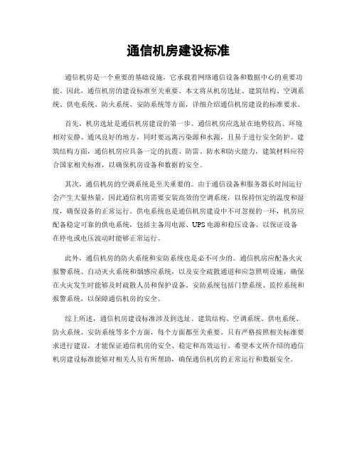 通信机房建设标准