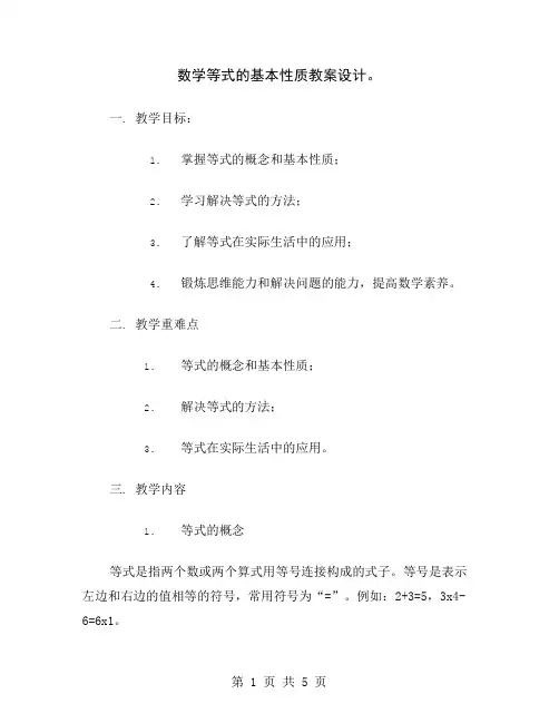 数学等式的基本性质教案设计