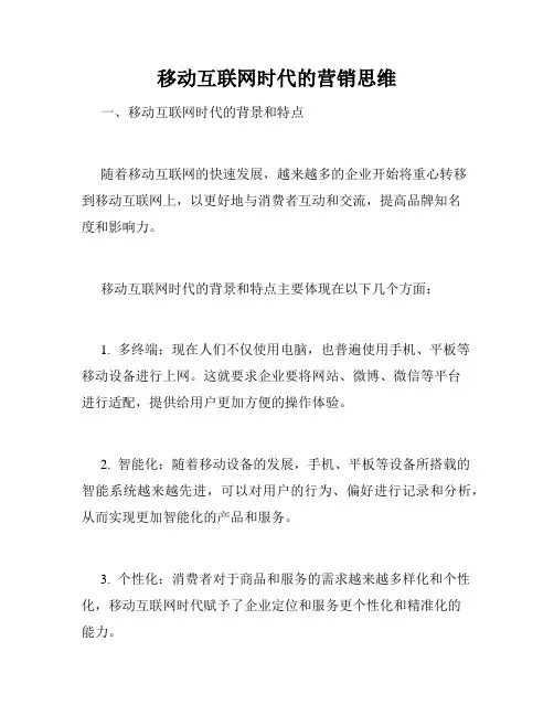 移动互联网时代的营销思维