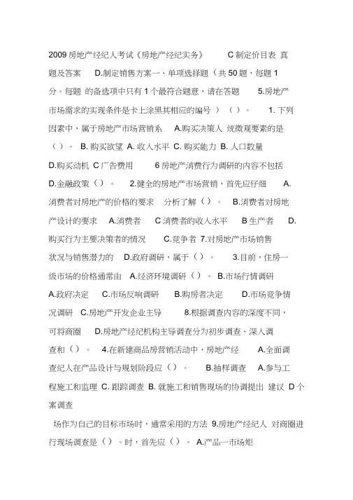 2009房地产经纪人考试《房地产经纪实务》真题及答案
