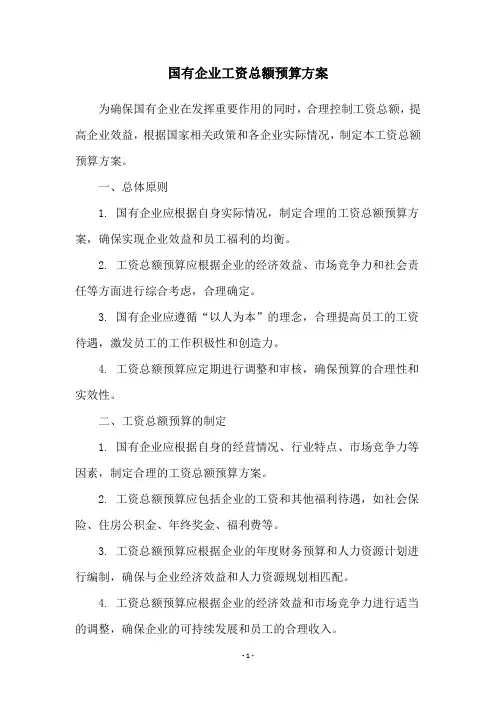 国有企业工资总额预算方案