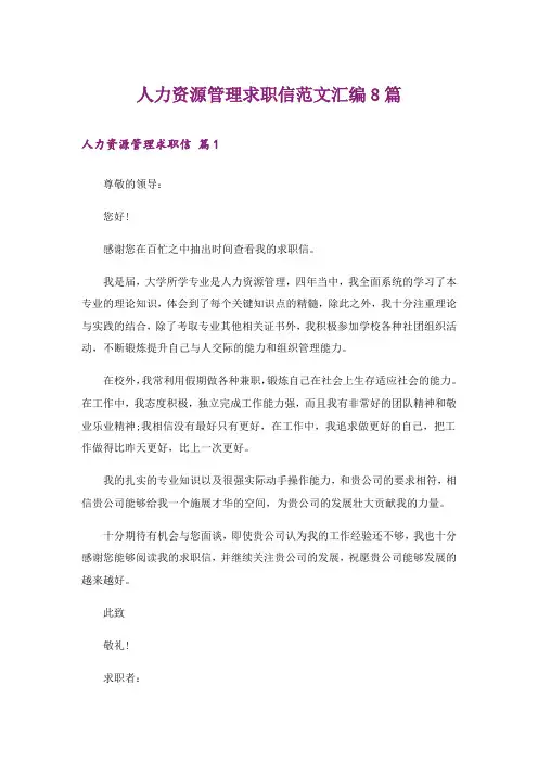 人力资源管理求职信范文汇编8篇