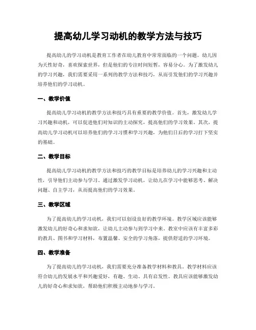 提高幼儿学习动机的教学方法与技巧
