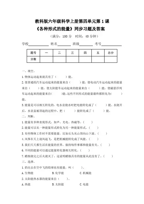教科版六年级科学(上)第四单元第一课《各种形式的能量》同步习题及答案