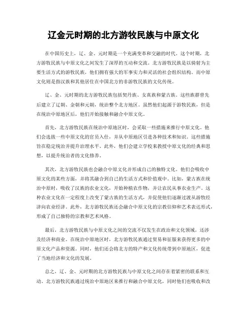 辽金元时期的北方游牧民族与中原文化