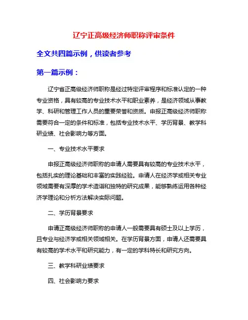 辽宁正高级经济师职称评审条件