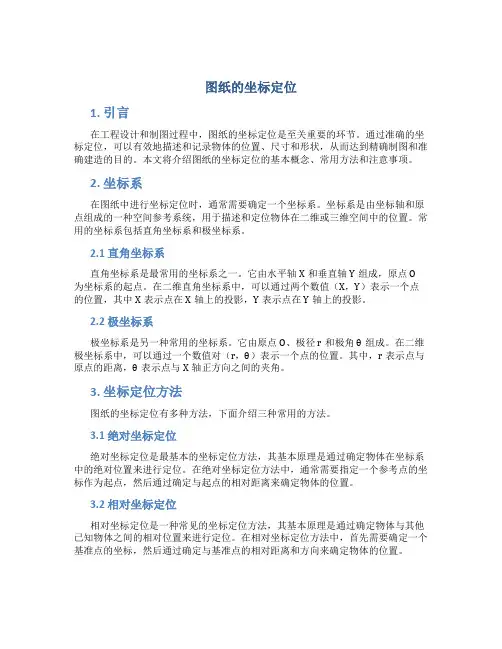 图纸的坐标定位