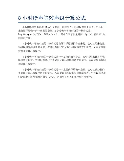 8小时噪声等效声级计算公式