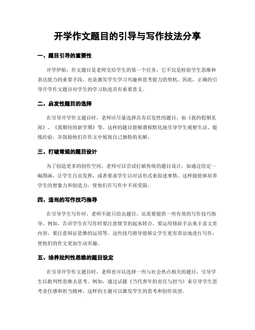 开学作文题目的引导与写作技法分享