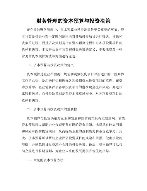 财务管理的资本预算与投资决策