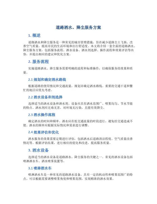 道路洒水、降尘服务方案