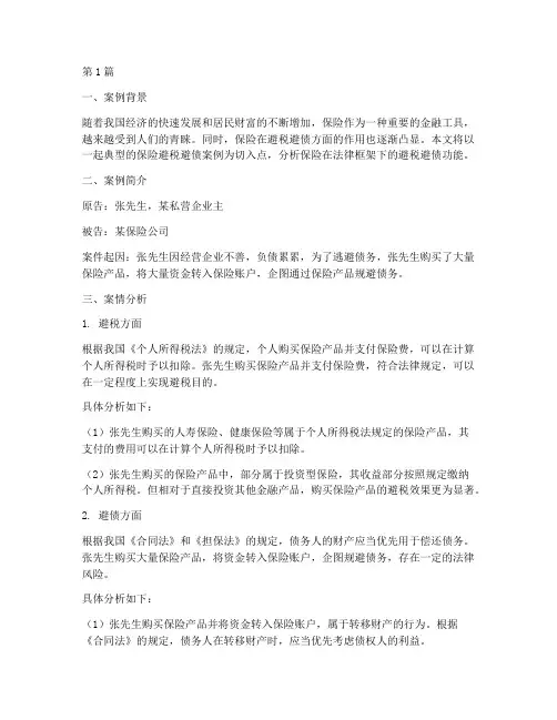 保险避税避债法律案例(3篇)
