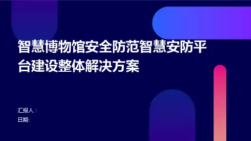 智慧博物馆安全防范智慧安防平台建设整体解决方案