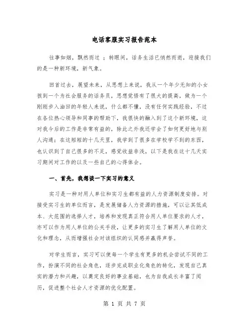 电话客服实习报告范本(2篇)