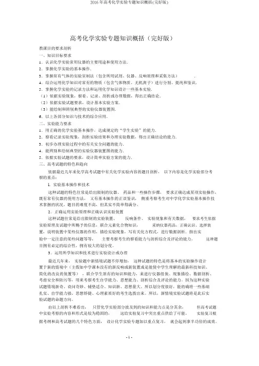2016年高考化学实验专题知识归纳(完整版)