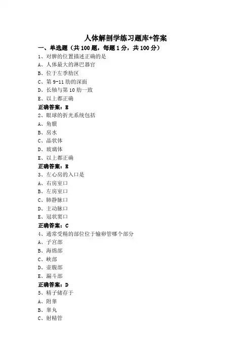 人体解剖学练习题库+答案