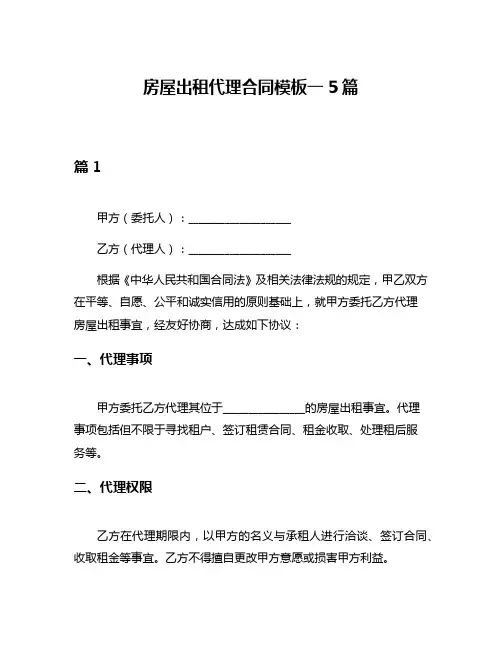 房屋出租代理合同模板一5篇