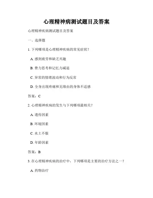 心理精神病测试题目及答案