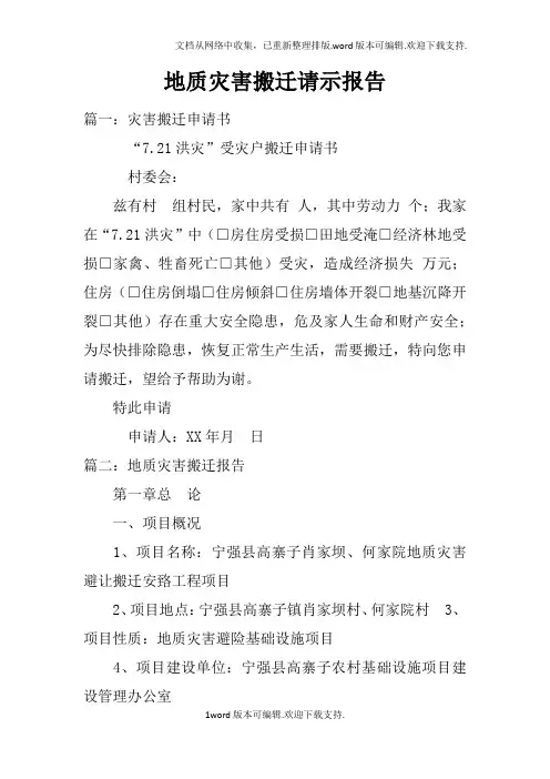 地质灾害搬迁请示报告