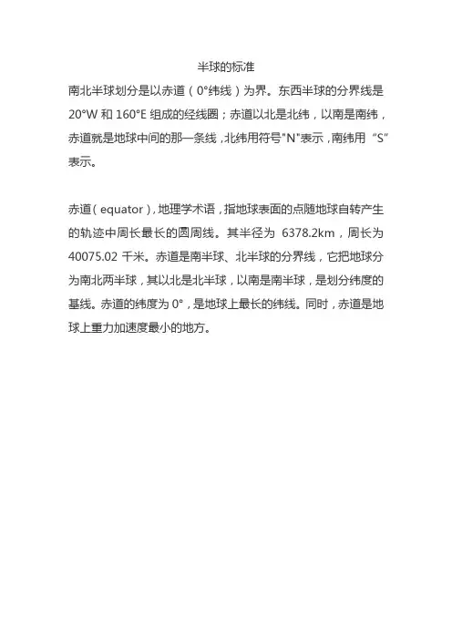 半球的标准