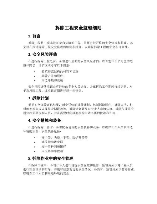 拆除工程安全监理细则