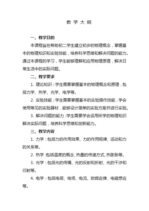 初二上学期物理课程教学大纲