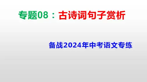 专题08：古诗词句子赏析 课件(共35张PPT)