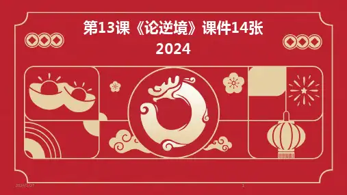 2024版第13课《论逆境》课件14张