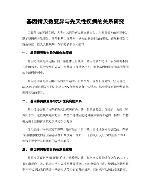 基因拷贝数变异与先天性疾病的关系研究