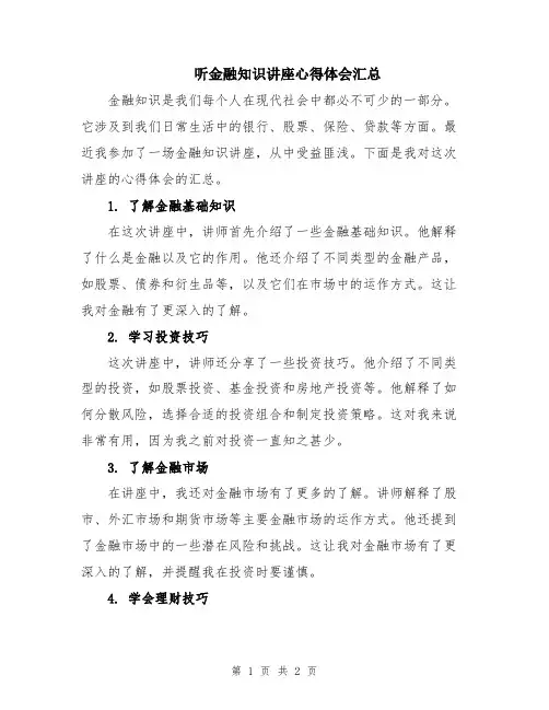 听金融知识讲座心得体会汇总