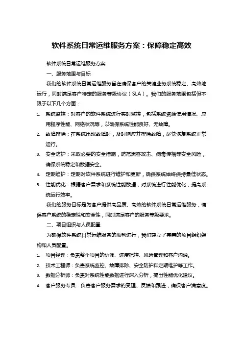 软件系统日常运维服务方案