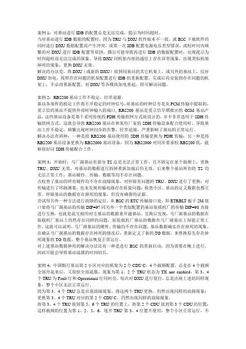 爱立信基站典型故障处理案例