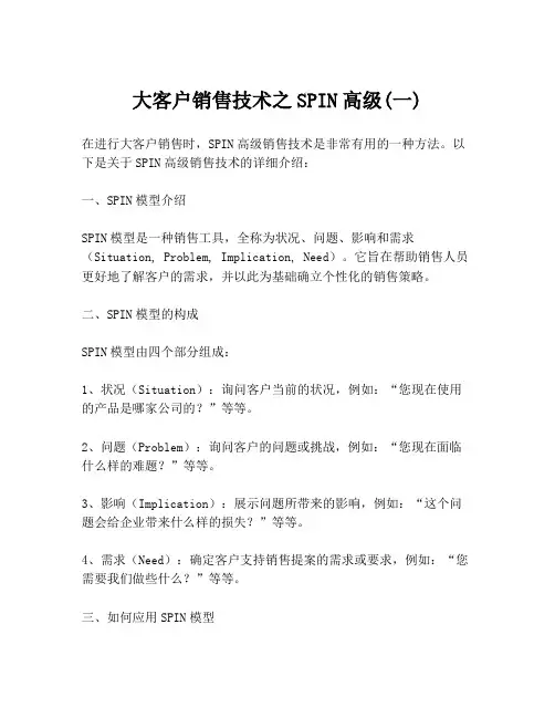 大客户销售技术之SPIN高级(一)