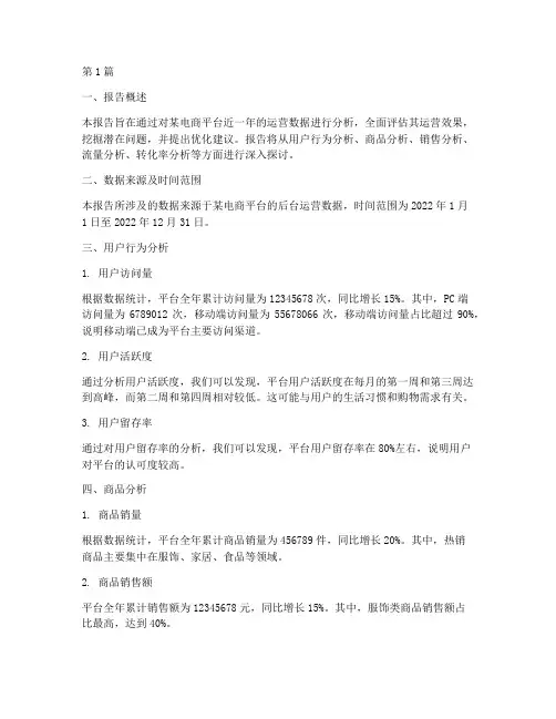 运营数据分析_报告(3篇)